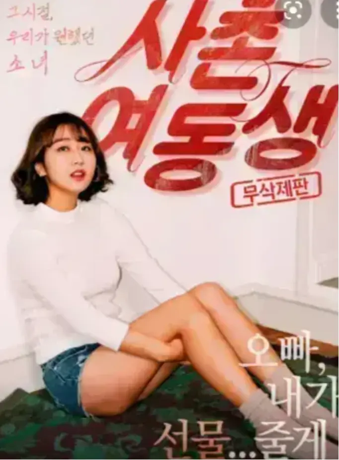 《表妹》1080P高清中字完整版-表妹HD无删减在线观看-韩国电影免费资源-无广告流畅播放