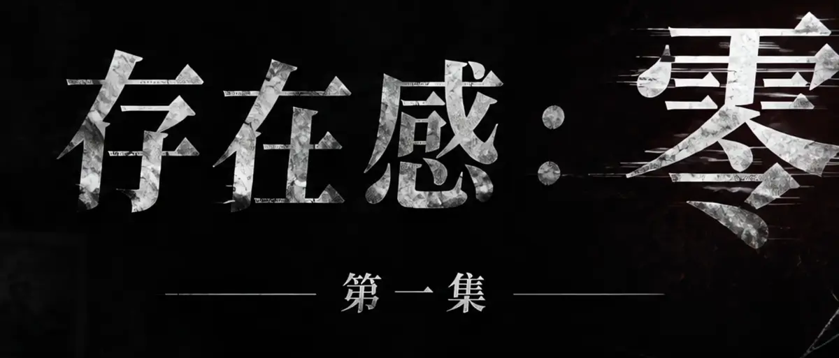 《存在感零》完整版合集在线播放-透明人男主逆袭撒野漫展整活-存在感零高清无广告免费观看