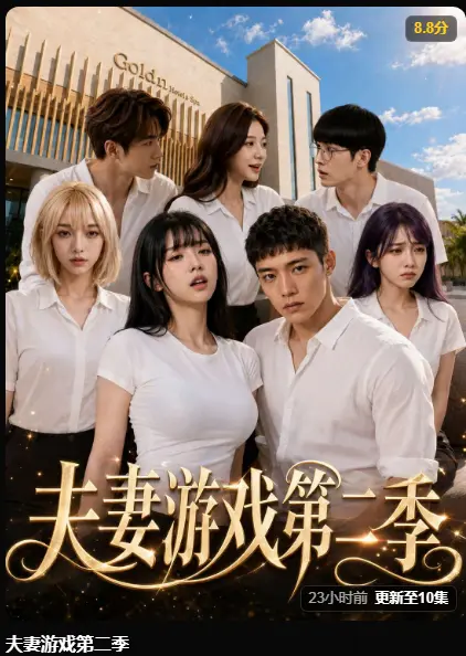 黄果AI短剧《夫妻游戏第二季》完整版在线播放 - 5对夫妻庄园做选择百万奖金试探人性 - 夫妻游戏第二季高清无广告免费观看
