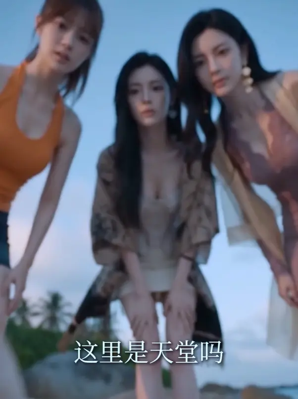 黄豆魔改ai《荒岛美人劫》高清全集免费在线观看_多位女神的贴贴黄豆短剧《AI短剧荒岛美人劫》HD中字未删减版_秦帅名媛流落荒岛后的故事_迅雷夸克网盘分享_高清不卡顿在线观看《AI短...