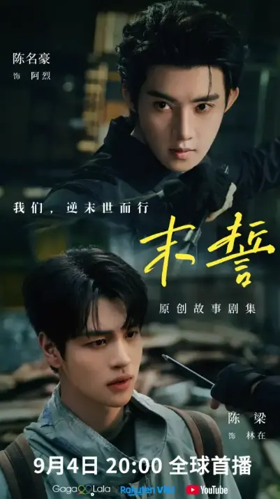 《末誓》全集高清免费在线观看-无广告完整版追剧平台-末誓双男主剧情片-星空影院
