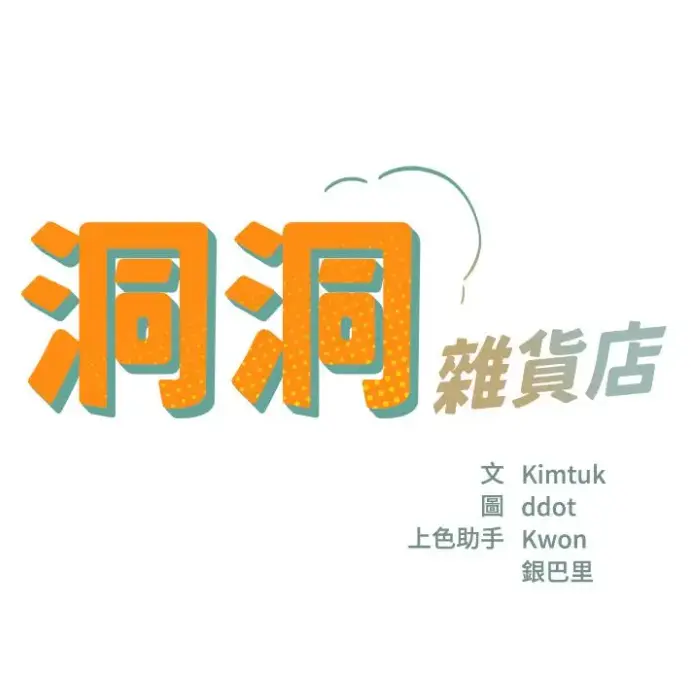 《洞洞杂货店》漫画全集无删减版-在线观看下拉式-寄宿人生秦齐故事资源下载