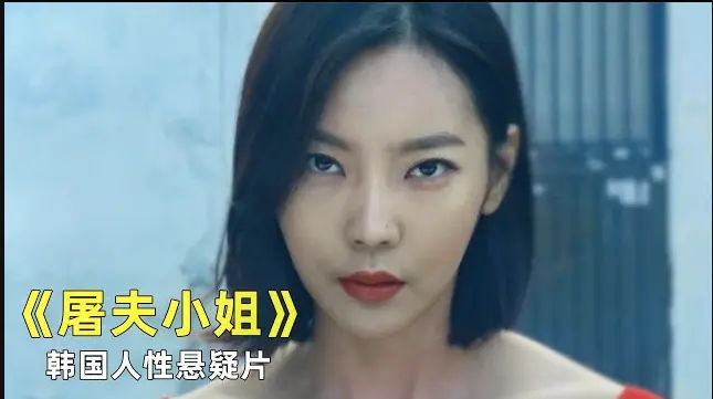 韩国电影《屠夫小姐》1080P无广告在线观看-《屠夫小姐》未删减版全集完整播放-高清画质免费观看