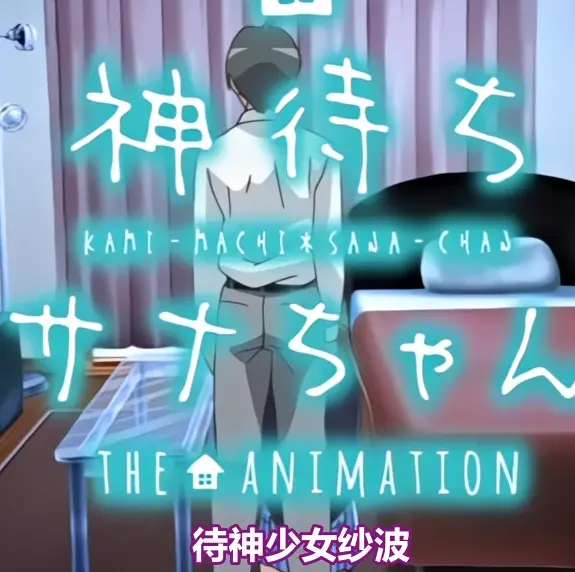 《等待神的纱奈》全集免费在线观看-高清完整版无删减播放-等待神的纱奈OVA动漫资源下载