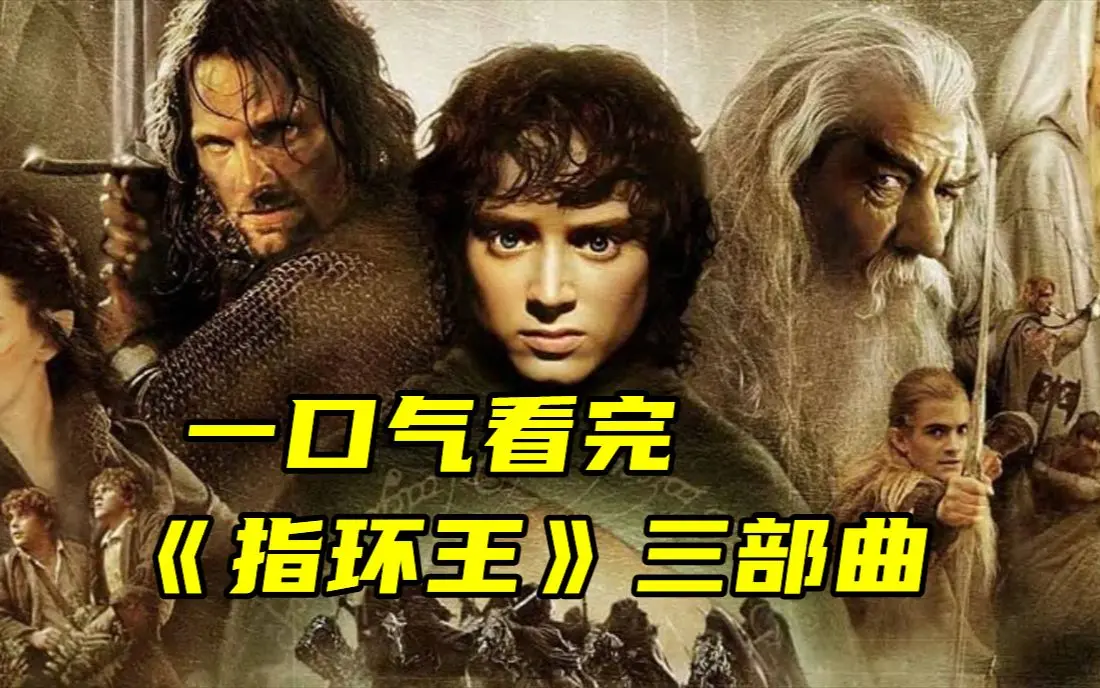 《指环王》三部曲电影全集1080P高清画质-指环王1-3部4K中英字幕无广告-夸克网盘下载在线观看