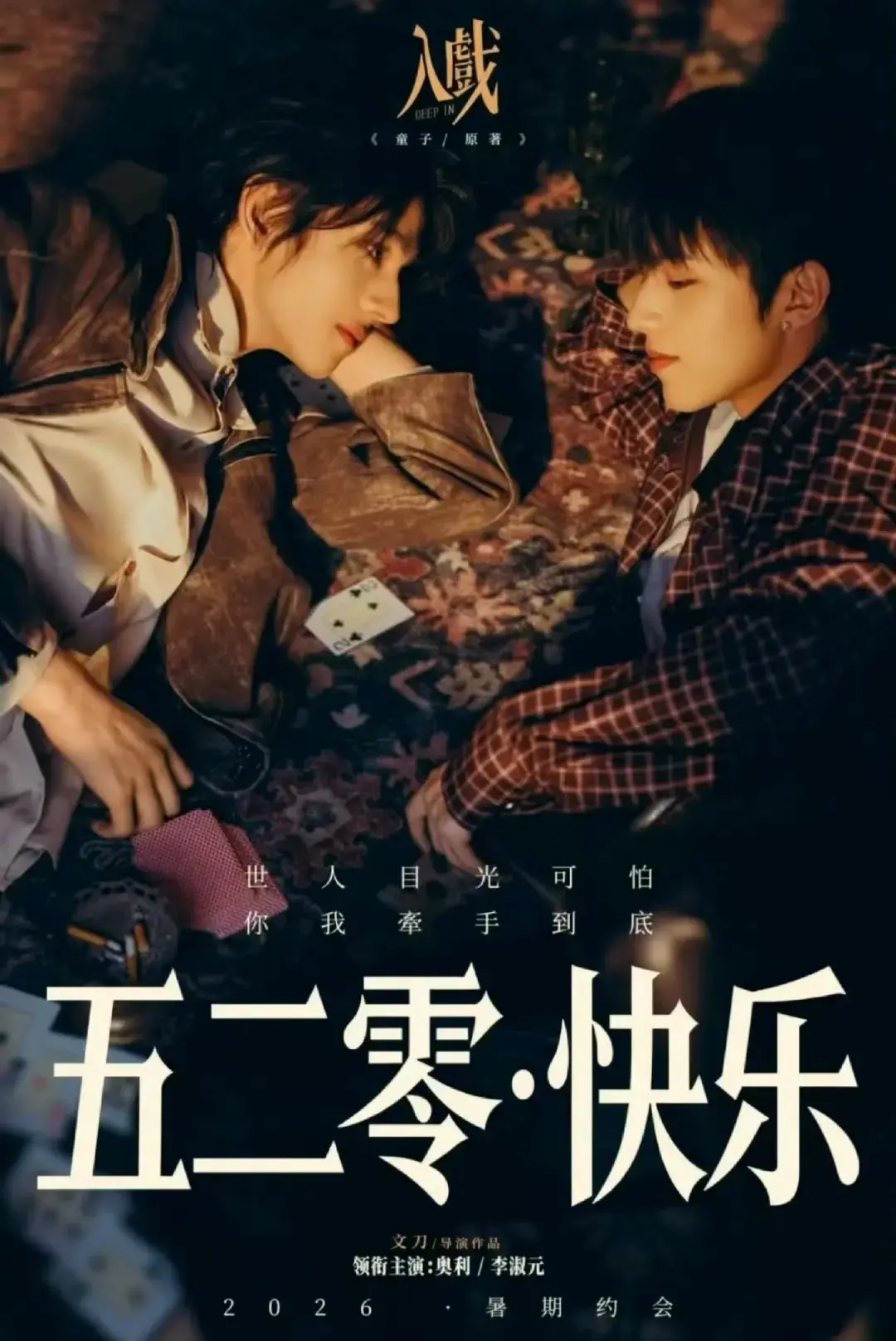 《入戏》全季无删减版资源在线看-双男主剧《入戏》1080P高清画质-支持手机电脑免费观看