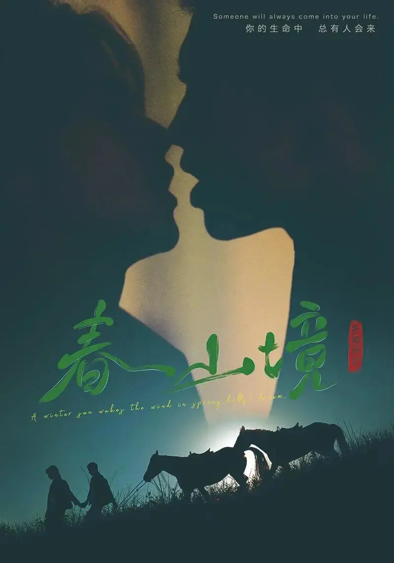 《春山境》无删减版免费观看-春山境短剧全集高清在线播放-2026双男主短剧完整版