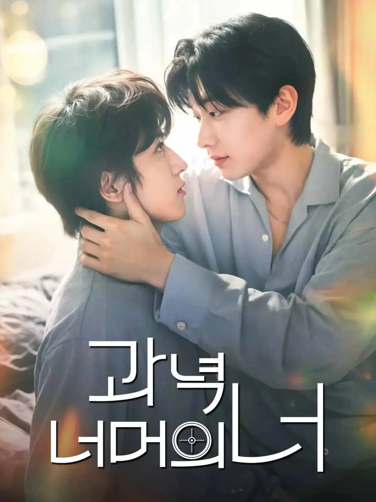 韩剧《靶心之外》双男主主演无广告高清在线观看 - 2026爱情片完整版免费播放