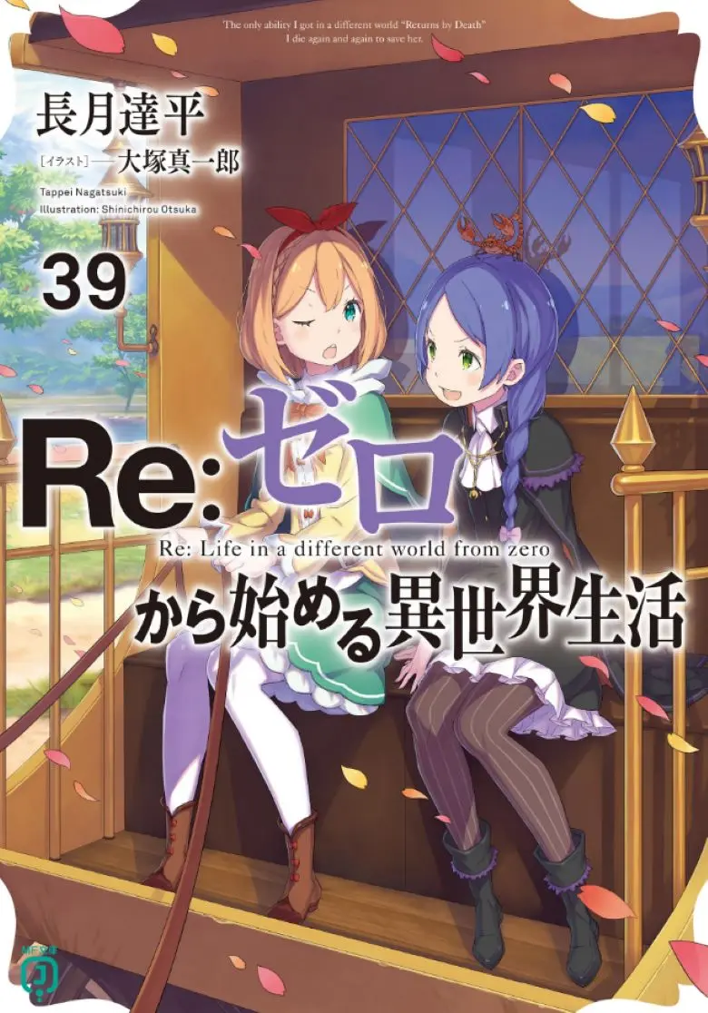 《Re:从零开始的异世界生活》轻小说全集资源汇总-1-40卷外传短篇完整收录-EPUB格式支持在线阅读-高清无删减免费观看