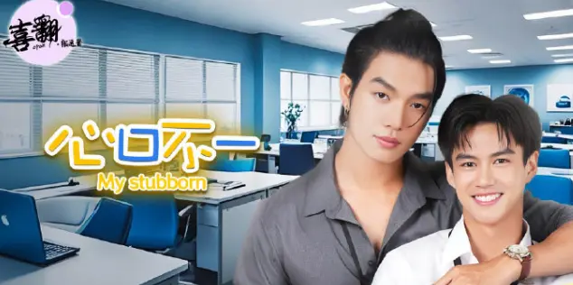 泰剧《心口不一》无删减版全集在线观看-高清中字完整版-《心口不一》免费播放无广告-泰剧同步更新