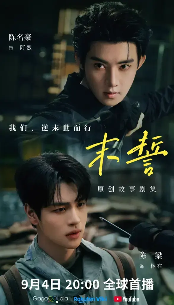 2026环大陆剧《末誓》全集1-12集HD高清在线观看-双男主电视剧末誓免费观看-完整版无删减-无广告播放