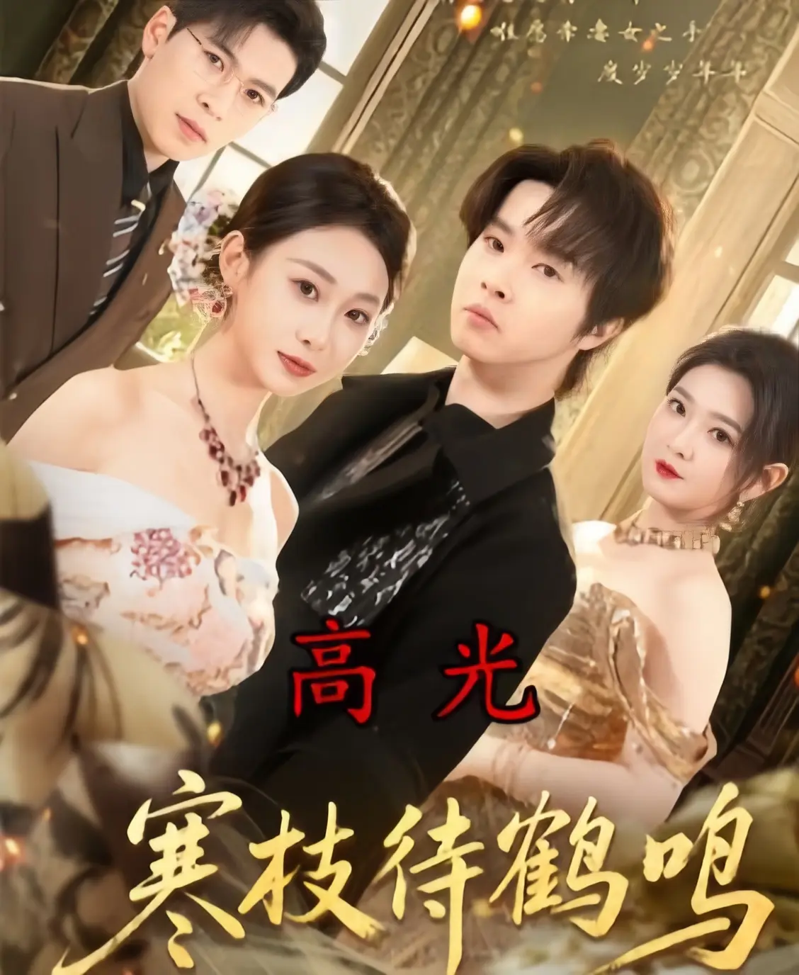 4K未删减版《寒枝待鹤鸣》全70集免费在线观看-高清完整版《寒枝待鹤鸣》2026热播短剧-百度云/夸克网盘资源合集