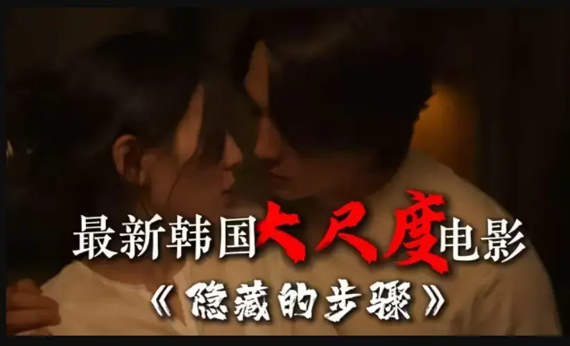 《隐藏的步骤》完整版韩国电影在线观看 - 宋承宪赵茹珍主演高清HD - 手机免费看全集大结局 - 百度云夸克网盘资源下载