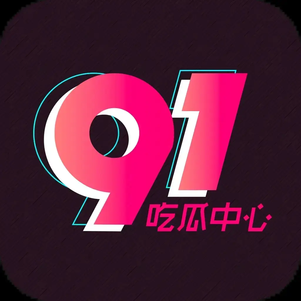 《91吃瓜网》官网最新入口-91吃瓜网今日热门大瓜实时更新-2026吃瓜群众必备追瓜神器推荐