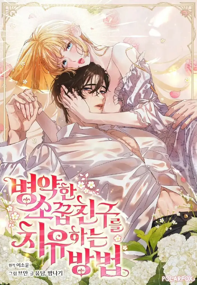 《治愈体弱多病的青梅竹马》免费全集下拉观看-治愈体弱多病的青梅竹马1080P高清无删减播放-画涯快看漫画最新资源站