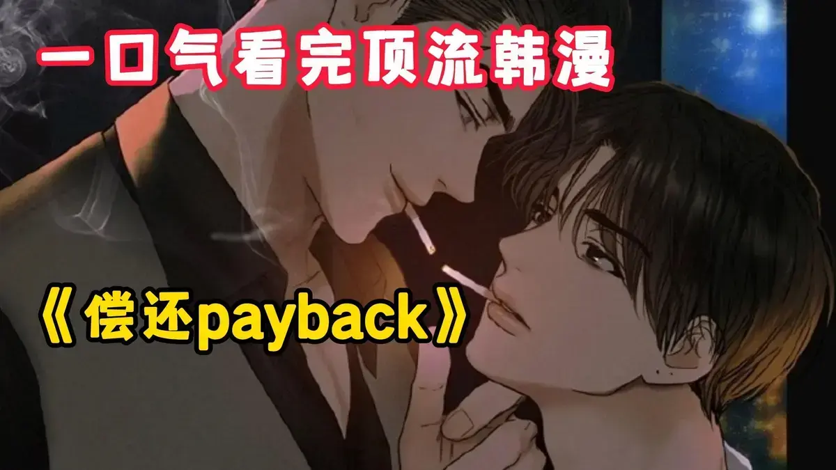 《偿还/Payback》韩漫下拉式观看全集-偿还payback漫画1-95话完结-免费高清在线无删减阅读