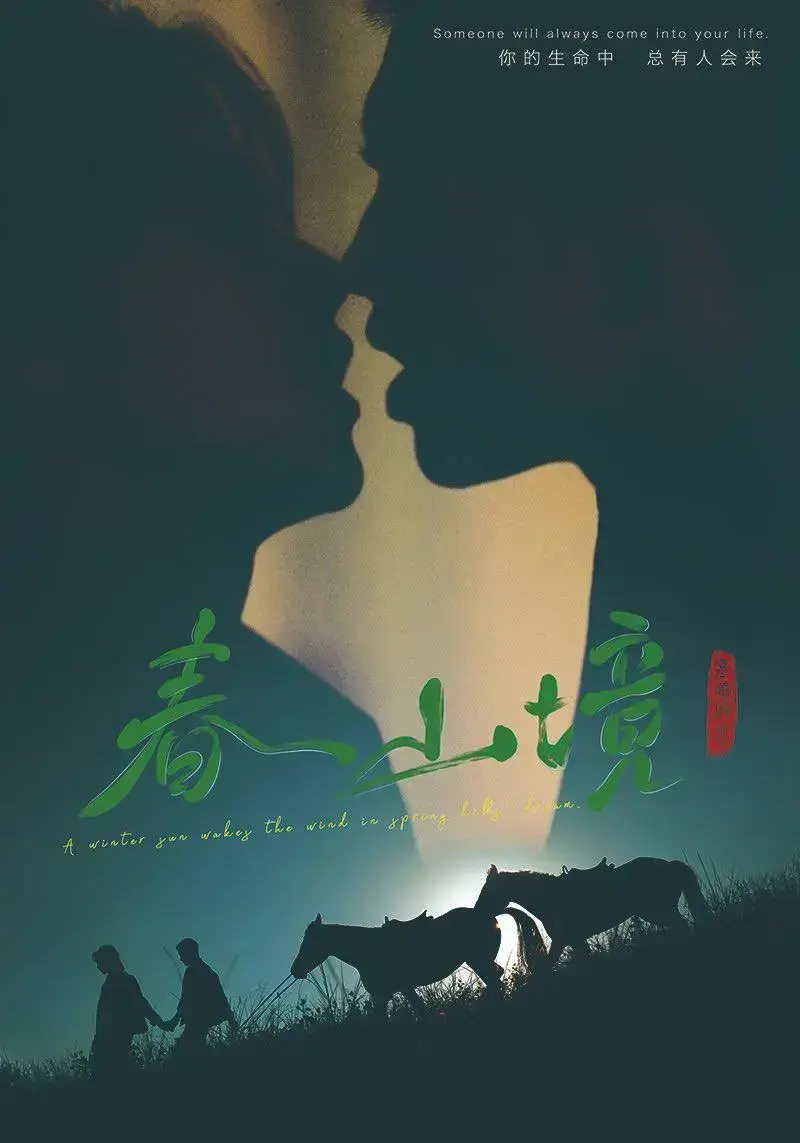 《春山境》完整版全集无删减-2026爆款双男主虐心剧-1080P高清画质免费在线观看