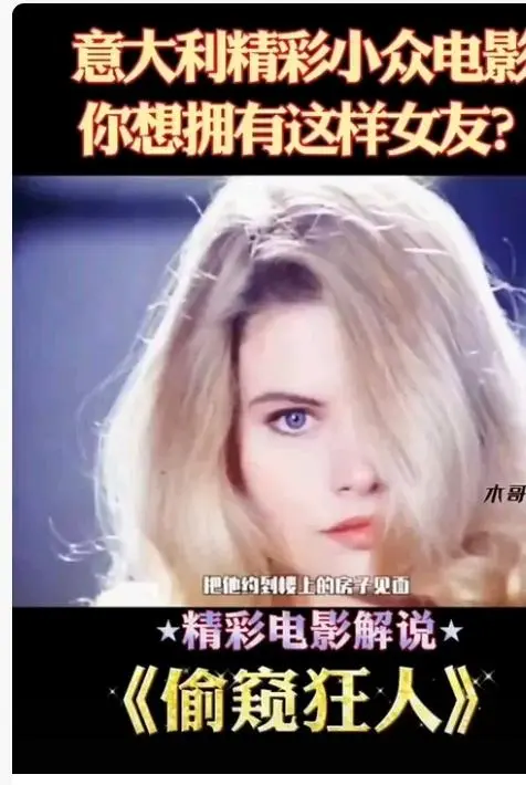 《偷窥狂人》高清完整版在线观看-意大利电影偷窥狂人未删减无广告免费播放-法国电影偷窥狂人HD中字全集无广告观看-星空影院