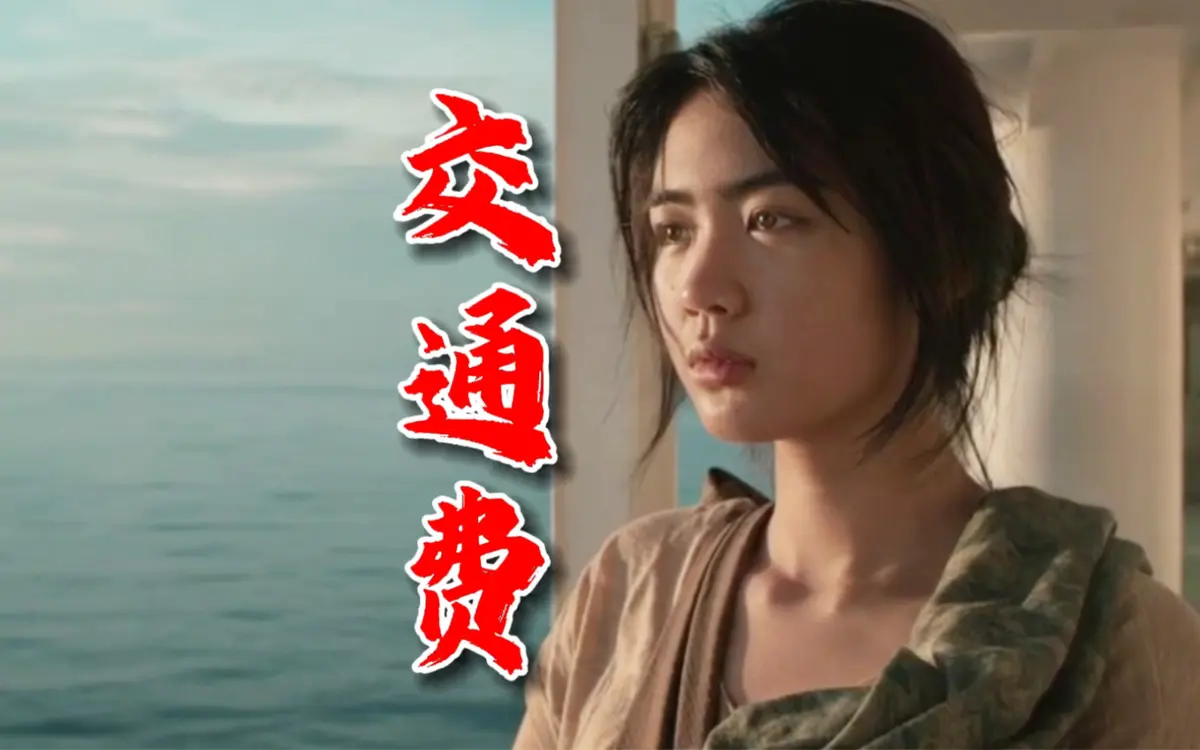 菲律宾电影《交通费》高清完整版在线观看-交通费无删减版1080P高清免费播放-剧情片资源