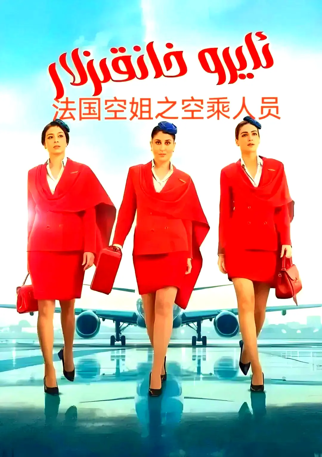 《法国空乘3空中小姐不雅空乘》法语中字超清版-不雅空乘全季无删减-免费观看网盘下载资源