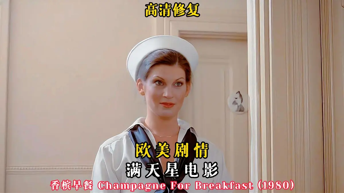 《香槟早餐》1080P高清完整版在线观看-香槟早餐未删减版HD中字免费播放-美国经典电影无广告观看