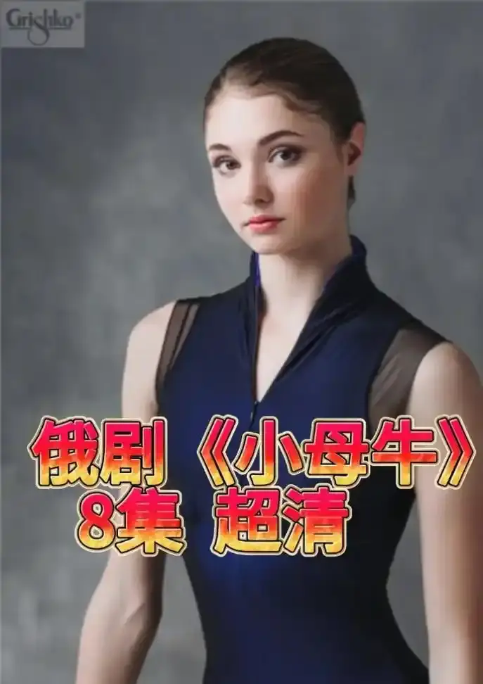 俄罗斯电视剧《小母牛》全集1080P高清免费观看-《小母牛》俄剧无删减版在线播放-小母牛百度网盘资源下载