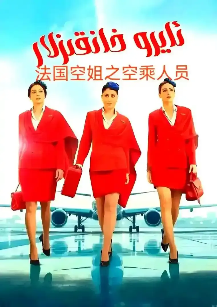 《法国空姐5》完整版高清免费在线观看-电影《法国空姐5》未删减1080P资源-无广告播放