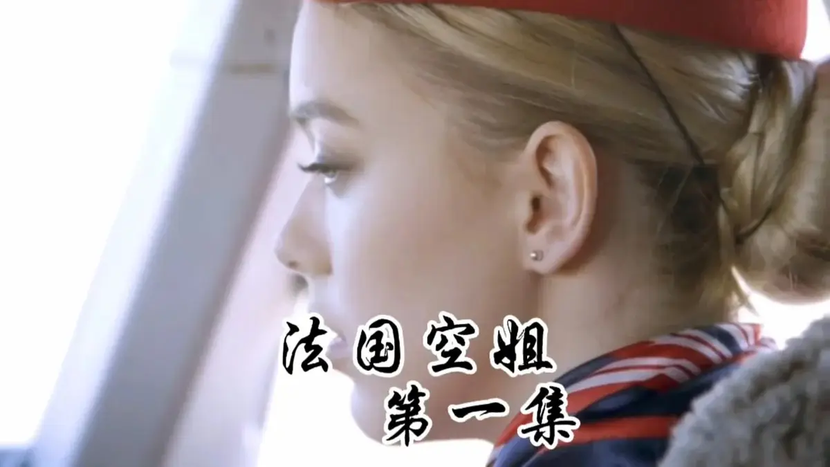 《法国空姐1-3》未删减版国语中字在线看-法国空姐系列HD高清完整版-免费播放1080P超清资源