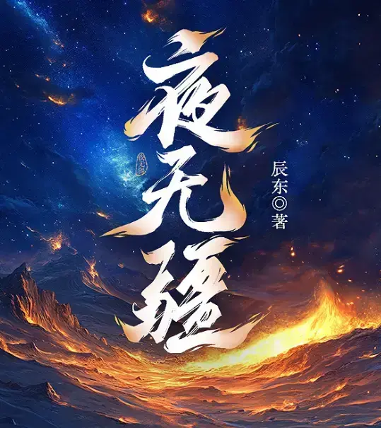 《夜无疆》辰东新作全本免费在线阅读-《夜无疆》最新章节高清无删减-夜无疆纵横中文网同步更新