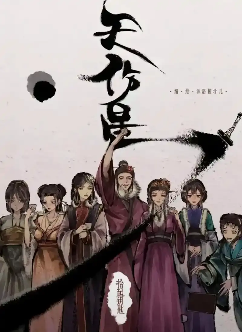 天伤星武松漫画免费阅读下拉观看-全章节在线看-天伤星漫画网盘资源-最新章节更新
