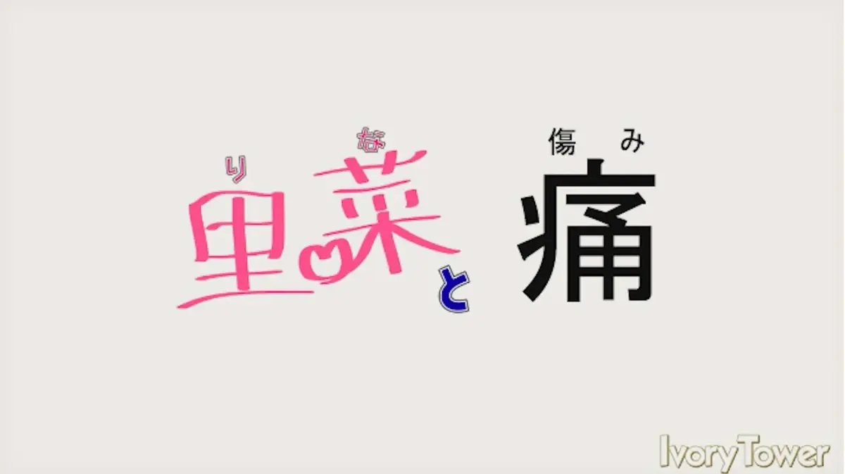 《里菜的痛》全季蓝光原盘无删减资源-《里菜的痛》HD高清完整版限时免费观看-星辉影院迅雷网盘百度网盘下载