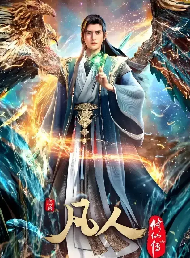 《凡人修仙传》全集免费观看-《凡人修仙传》无广告在线高清播放-蓝光超清无删减动漫完整版极速观看