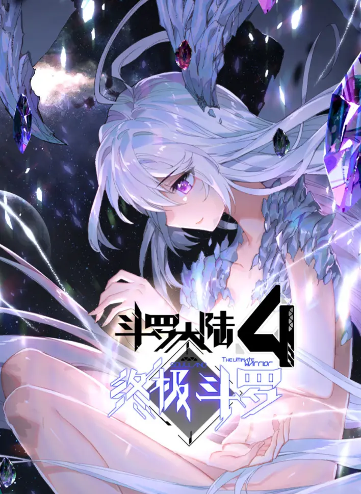 《斗罗大陆4终极斗罗》漫画全章节HD高清观看-神漫君完整版无删减资源-《斗罗大陆四终极斗罗》夸克网盘免费下载播放