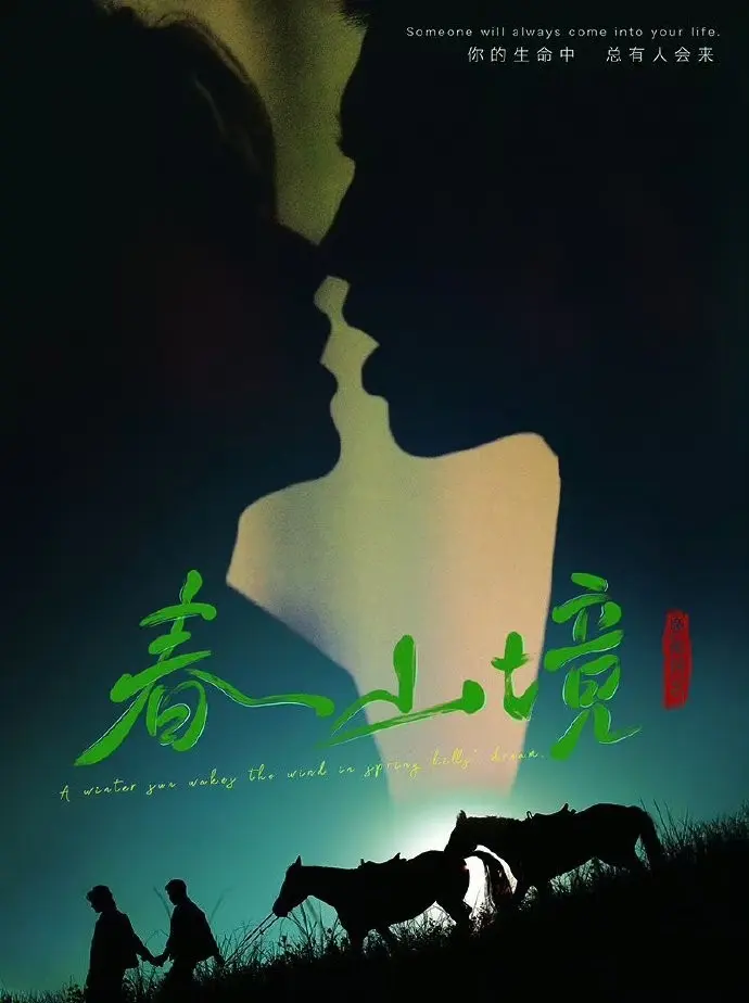 《春山境》全集无删减在线观看-2026年BL双男主电视剧春山境完整版-高清免费播放无广告