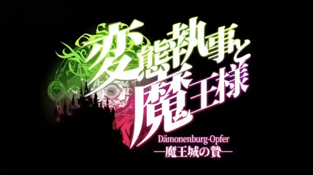《执事与魔王大人》全集免费看-《魔王城의 祭品》高清动漫在线观看-《执事与魔王大人》完整版无删减HD