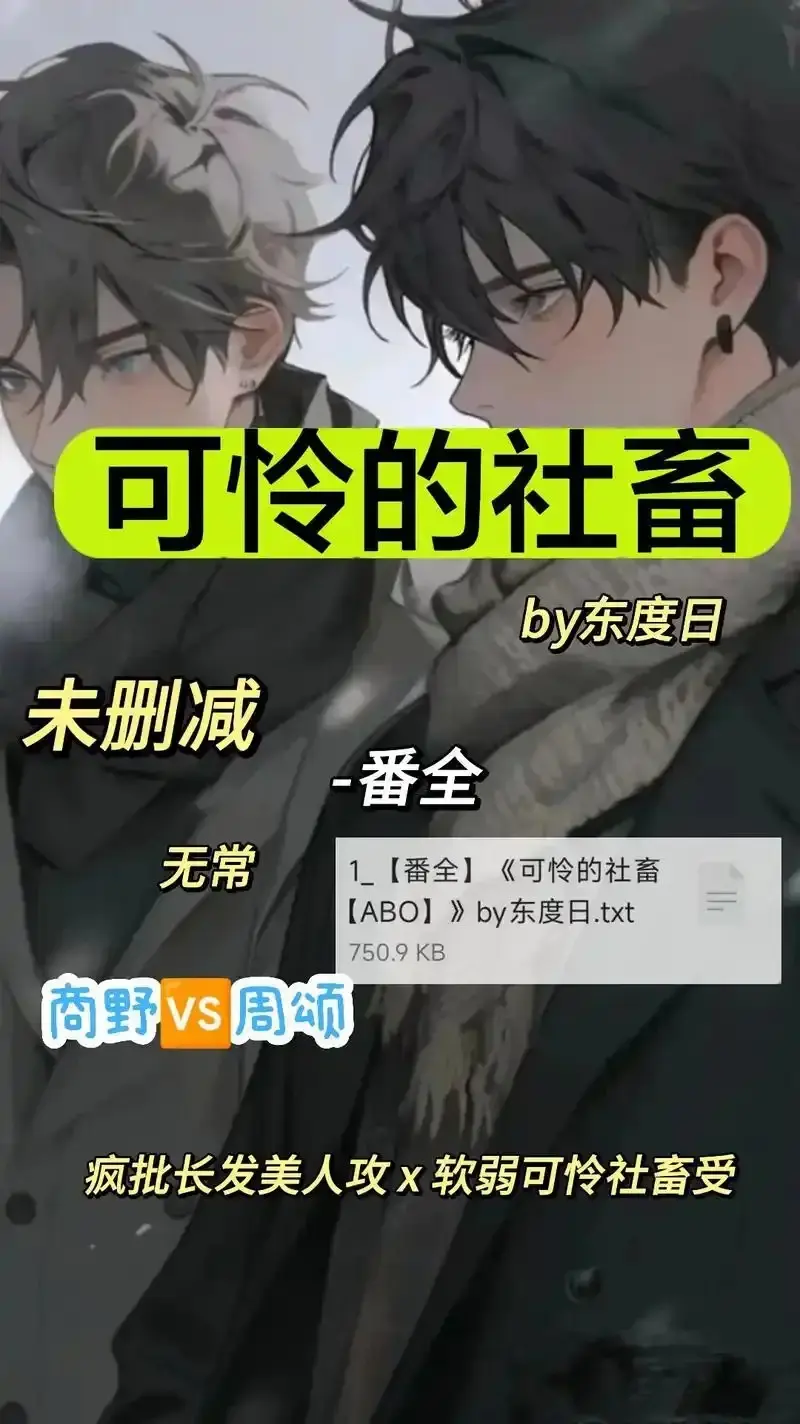 《可怜的社畜 by 东渡》未删减高清全集-免费在线观看完整中文版-网盘高速通道下载职场社畜