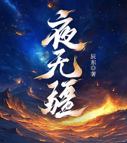 辰东原著小说《夜无疆》无删减TXT全本精校下载-笔趣阁最新章节免费在线阅读-网盘高清资源一键保存夜无疆