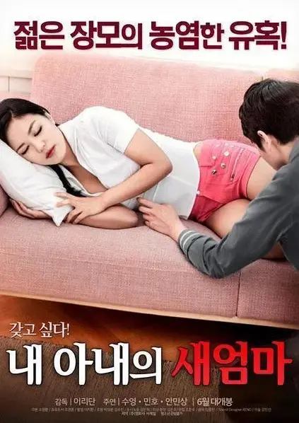 《我妻子的新妈妈》岳母女婿禁忌之恋1080P高清-完整未删减版中字资源-我妻子的新妈妈全集免费观看
