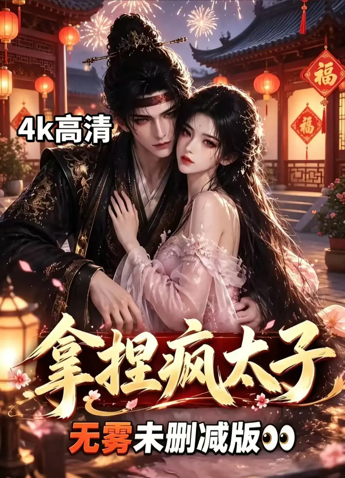 《拿捏疯太子》全集无删减资源下载-冷面疯批动凡心AI古风漫剧-看疯太子被驯成绕指柔-权谋甜恋层层反转拿捏疯太子