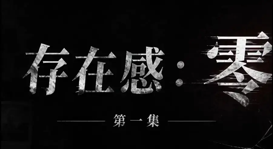 存在感零1080P超清全集在线观看_无广告纯净版免费追剧资源
