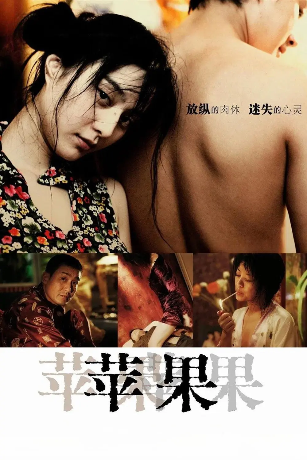 范冰冰主演《苹果》未删减版-高清免费在线观看-国产口碑电影苹果完整版播放