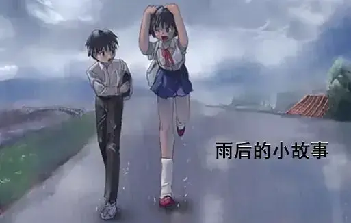经典动漫《雨后小故事》1080P超清画质免费看 - 感人姐弟温情故事在线观看 - 全集重温青春无广告播放