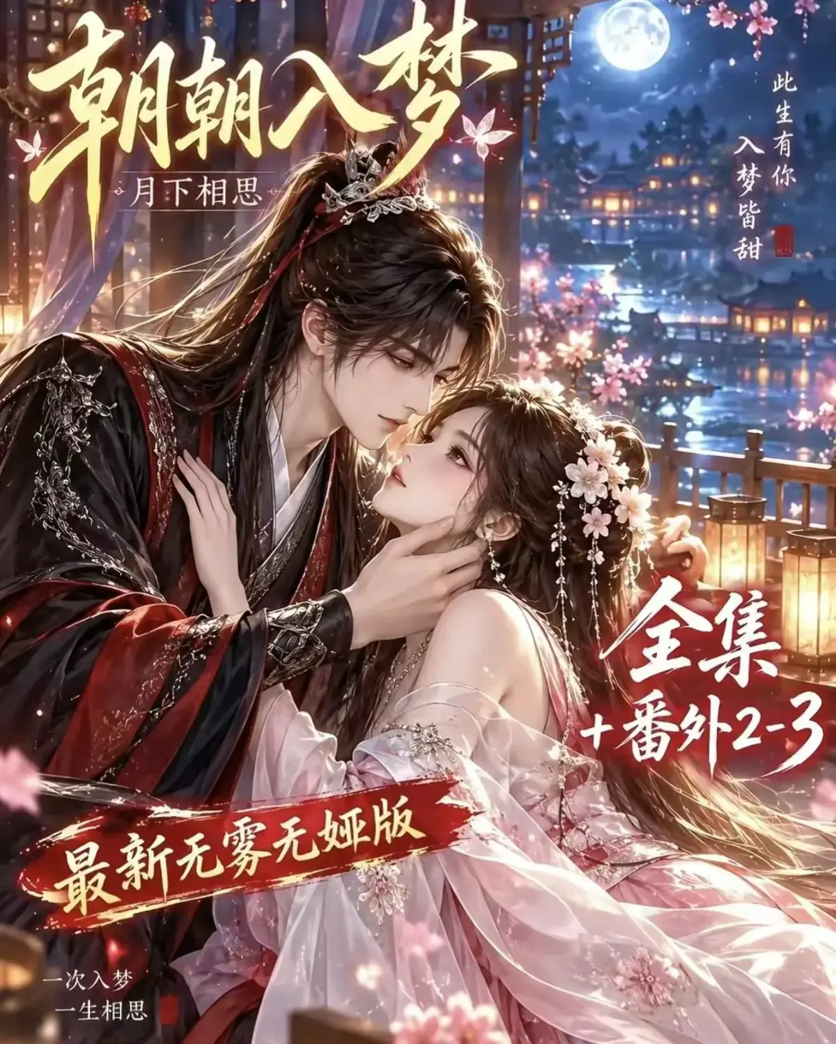 《朝朝入梦》古风甜宠漫剧无删减完整版 - 夸克网盘全集免费看 - 宿命暗恋双向奔赴超甜有车 - 岁岁入梦默默护朝朝高清资源追剧