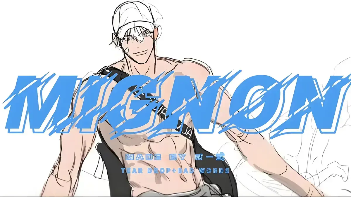 《闵勇 MIGNON 第 13 集番外篇》1080P完整版免费在线看