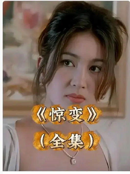 《惊变》未删减版高清全集免费在线观看-《惊变》1080P中文字幕完整版资源-网盘观看链接已整理，无广告高清画质深度还原故事