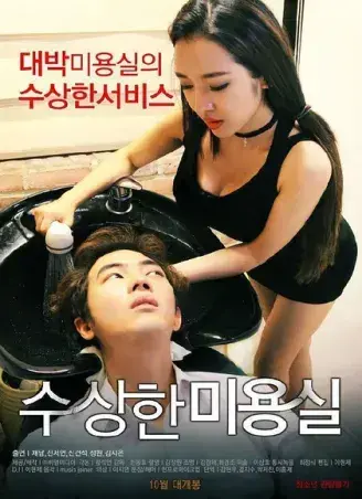《奇怪的美发沙龙》韩影1080P高清全集-无广告未删减版网盘观看-悬疑禁忌导演剪辑版内嵌中字-《奇怪的美发沙龙》免费在线看完整剧情资源速存