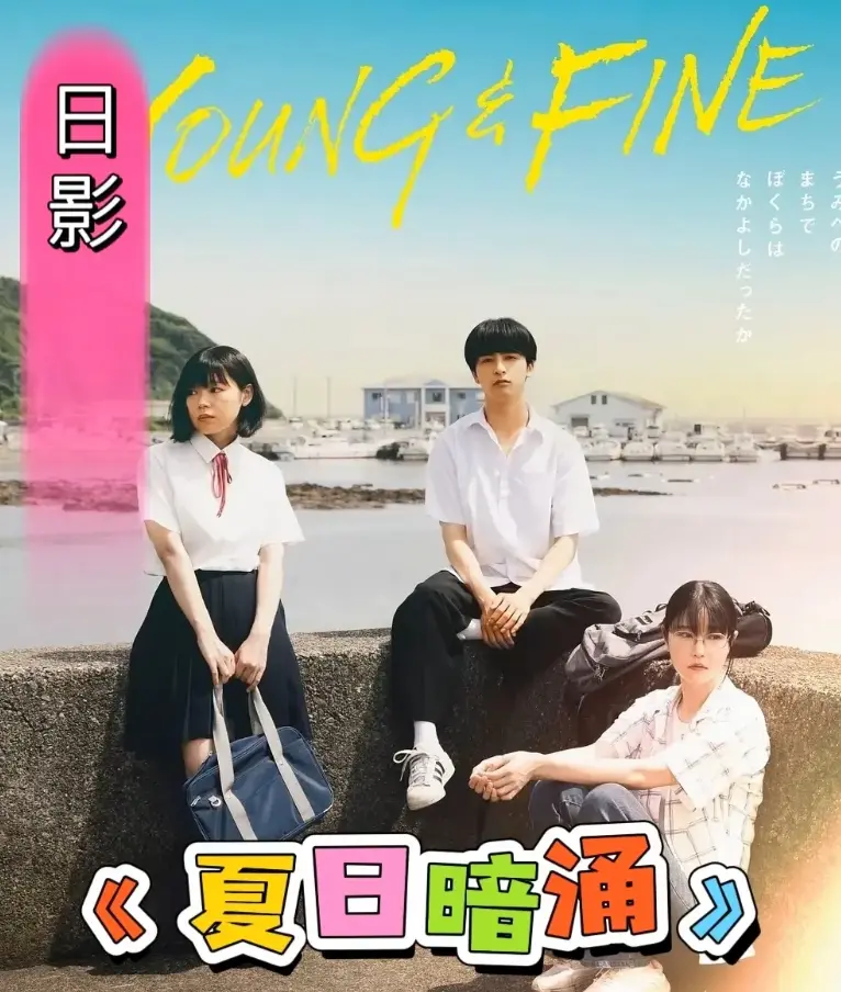《夏日暗涌》完整版资源下载-高清日影《夏日暗涌》全集百度云链接-1080P画质无广告