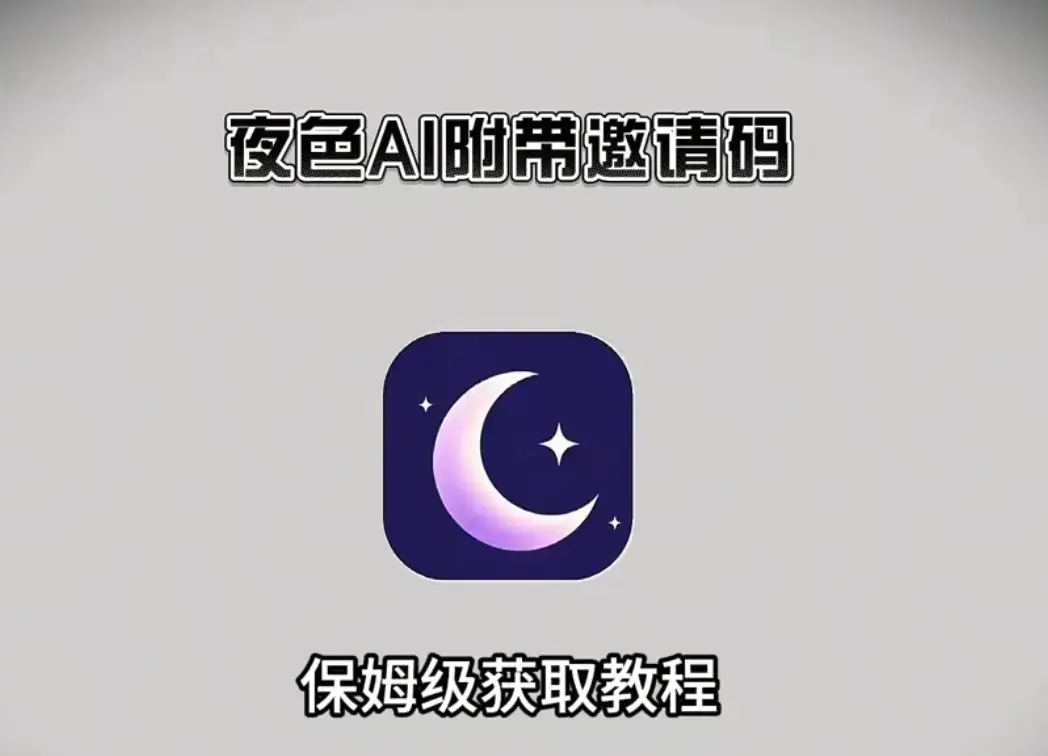 《夜色AI》最新版APP安装包下载-夜色AI手机版注册激活指南-支持安卓APK苹果IOS鸿蒙电脑版-免费领取无限制对话权限