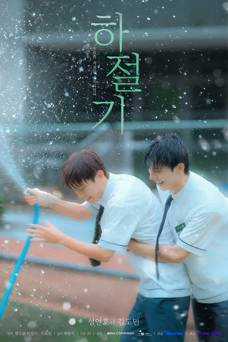 2026热门韩剧《夏季》全集4K高清免费在线观看-夏季完整版无广告播放-爱情片双男主主演