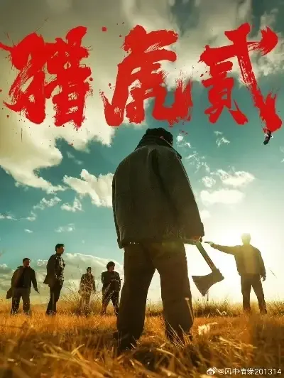 《猎虎2》高清完整版全集免费在线播放-犯罪动作巨制猎虎2 1080P无删减在线观看-院线电影猎虎2蓝光国语中字在线播放